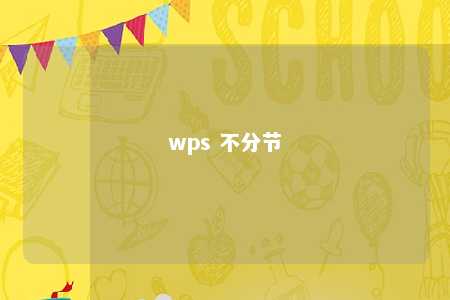 wps 不分节 