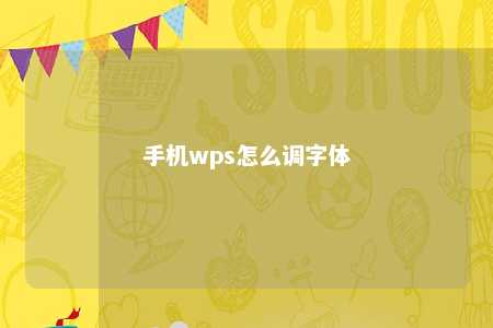 手机wps怎么调字体