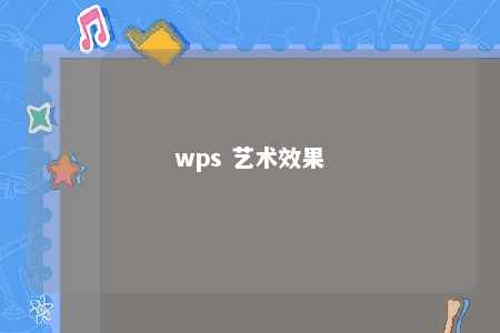 wps 艺术效果 