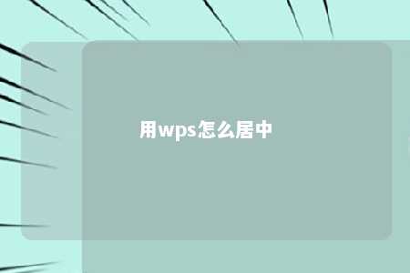 用wps怎么居中