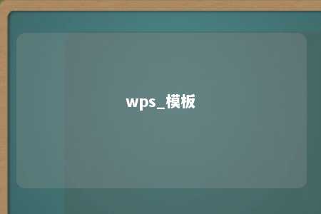 wps_模板