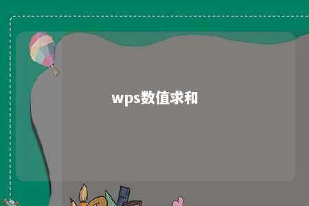 wps数值求和 