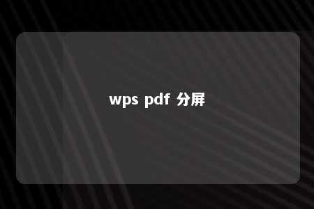 wps pdf 分屏 