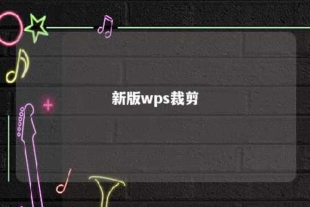 新版wps裁剪 