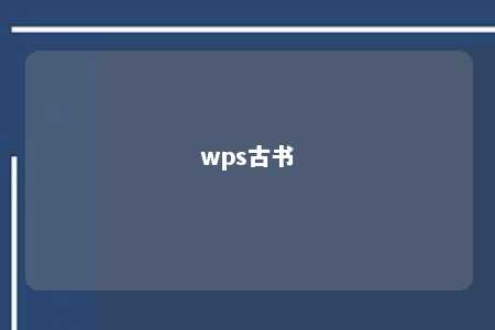 wps古书 