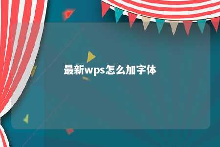 最新wps怎么加字体