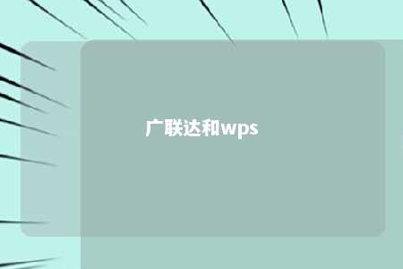 广联达和wps