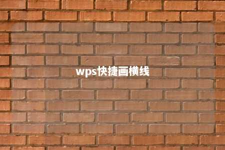 wps快捷画横线 