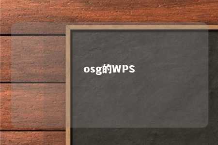 osg的WPS 