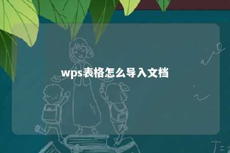 wps表格怎么导入文档