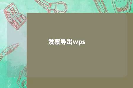 发票导出wps 