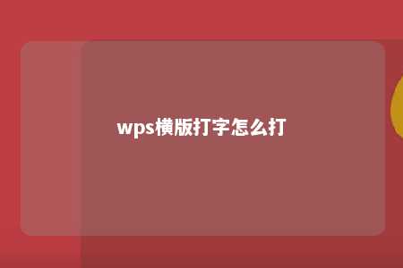 wps横版打字怎么打 