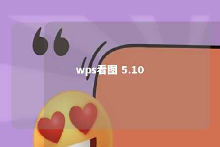 wps看图 5.10