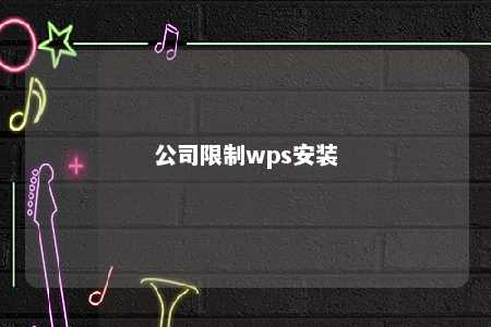 公司限制wps安装