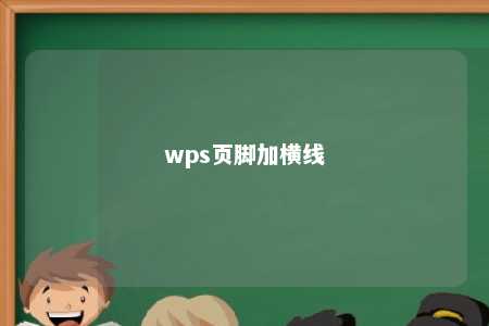 wps页脚加横线 