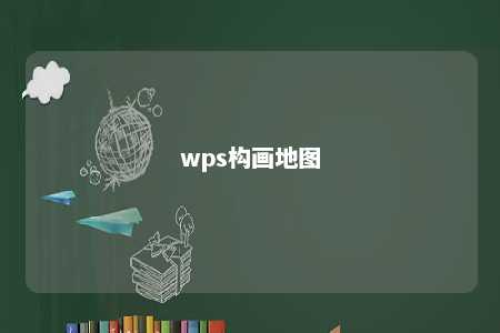 wps构画地图