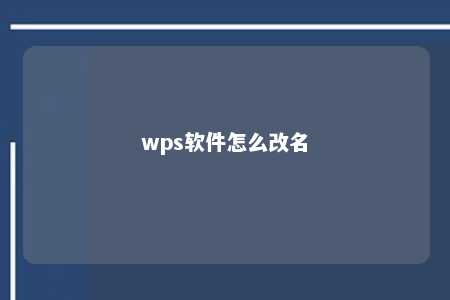 wps软件怎么改名