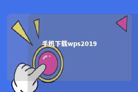 手机下载wps2019 