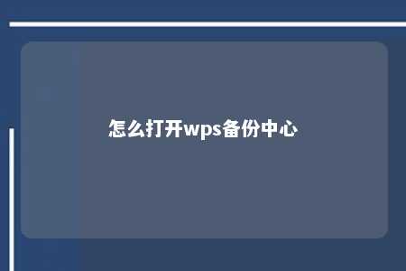 怎么打开wps备份中心 