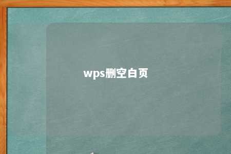 wps删空白页 