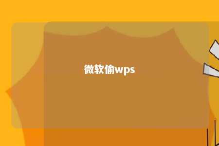 微软偷wps 