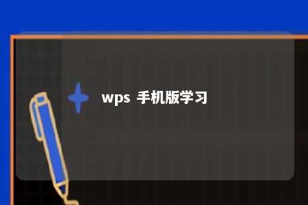 wps 手机版学习