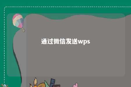 通过微信发送wps