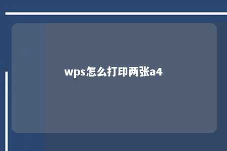 wps怎么打印两张a4