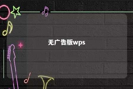 无广告版wps