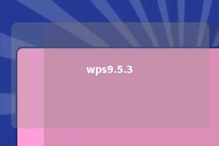 wps9.5.3