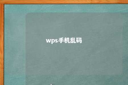 wps手机乱码 