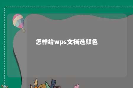 怎样给wps文档选颜色 