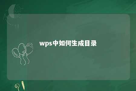 wps中如何生成目录 