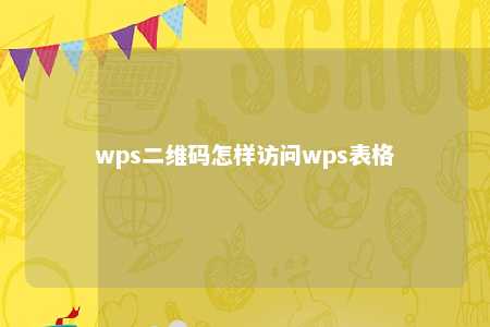 wps二维码怎样访问wps表格 