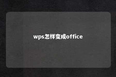 wps怎样变成office 