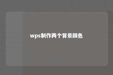 wps制作两个背景颜色 