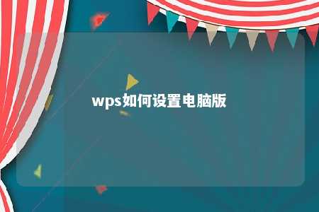 wps如何设置电脑版 