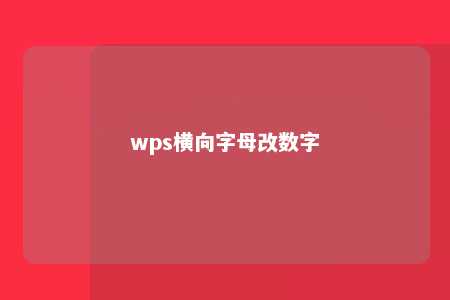 wps横向字母改数字 