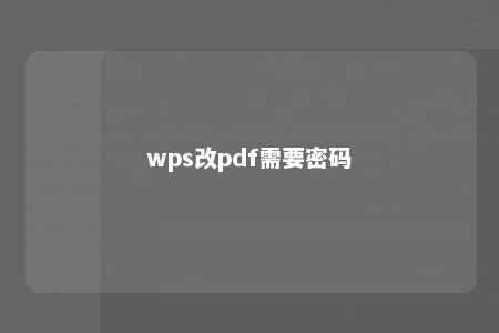 wps改pdf需要密码