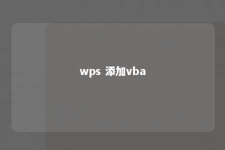 wps 添加vba