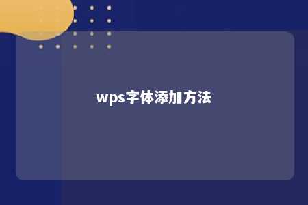 wps字体添加方法 