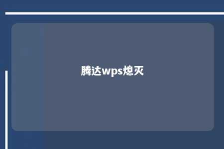 腾达wps熄灭 