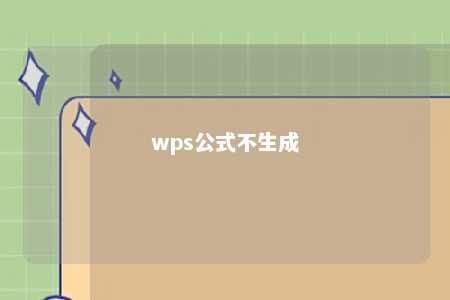 wps公式不生成 