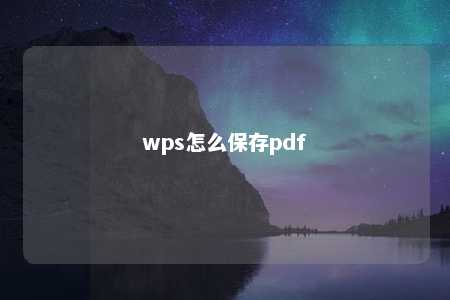 wps怎么保存pdf 