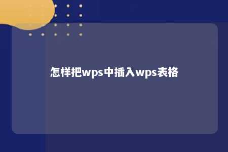 怎样把wps中插入wps表格 