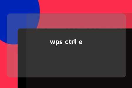 wps ctrl e 