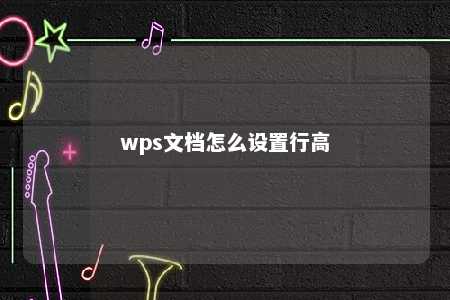 wps文档怎么设置行高