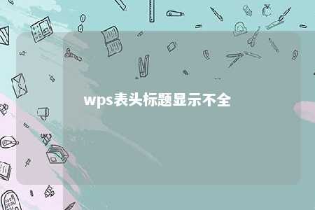 wps表头标题显示不全