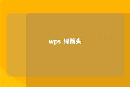 wps 绿箭头