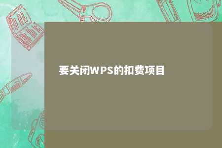 要关闭WPS的扣费项目